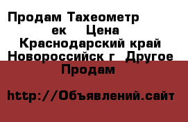 Продам Тахеометр Nikon NPL 322 5cек. › Цена ­ 100 000 - Краснодарский край, Новороссийск г. Другое » Продам   